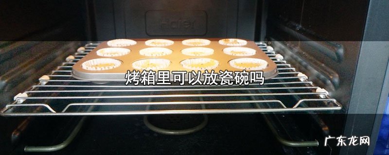 烤箱里可以放瓷碗吗