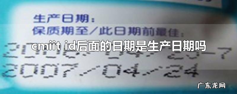 cmiit id后面的日期是生产日期吗
