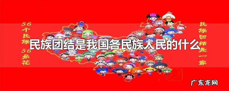 民族团结是我国各民族人民的什么