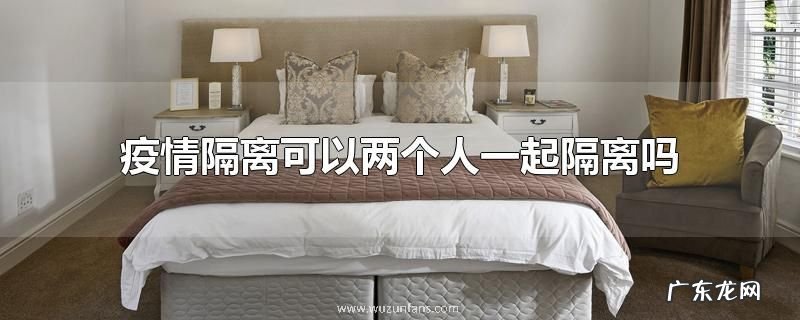 疫情隔离可以两个人一起隔离吗