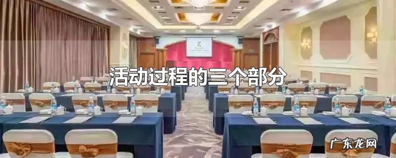 活动过程的三个部分