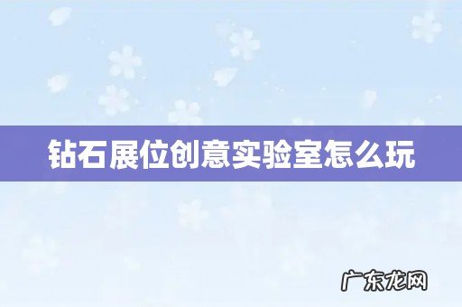 钻石展位创意实验室怎么玩