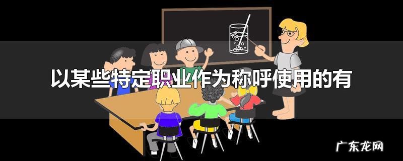 以某些特定职业作为称呼使用的有
