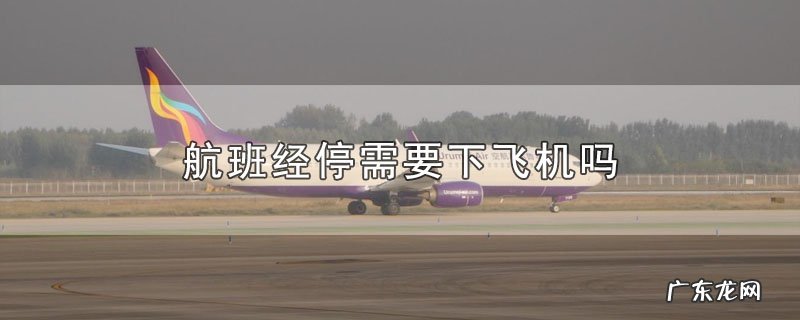 航班经停需要下飞机吗