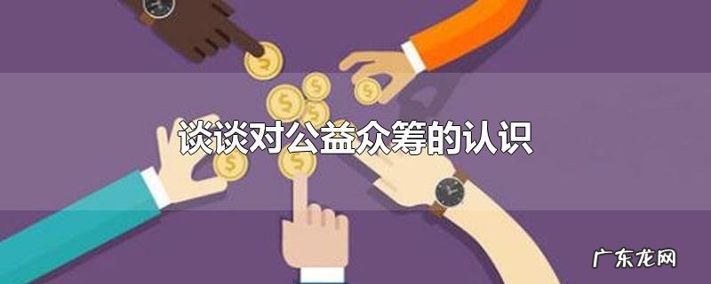 谈谈对公益众筹的认识