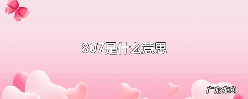 807是什么意思