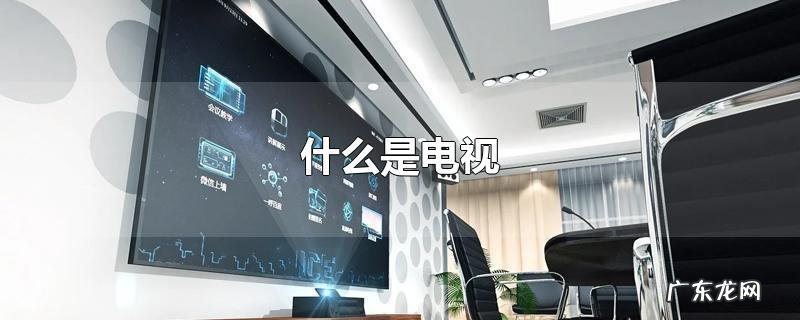 什么是电视