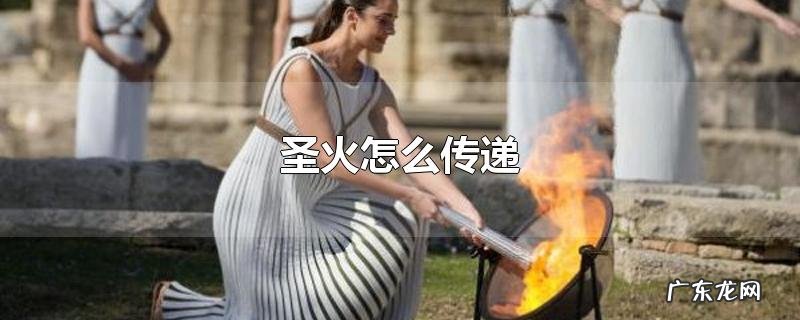 圣火怎么传递