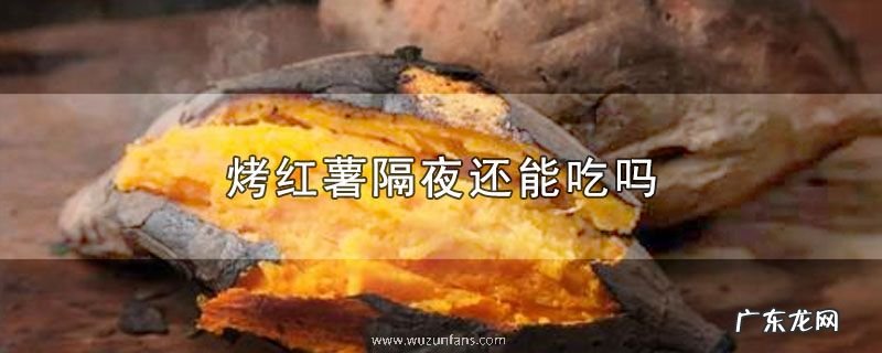 烤红薯隔夜还能吃吗