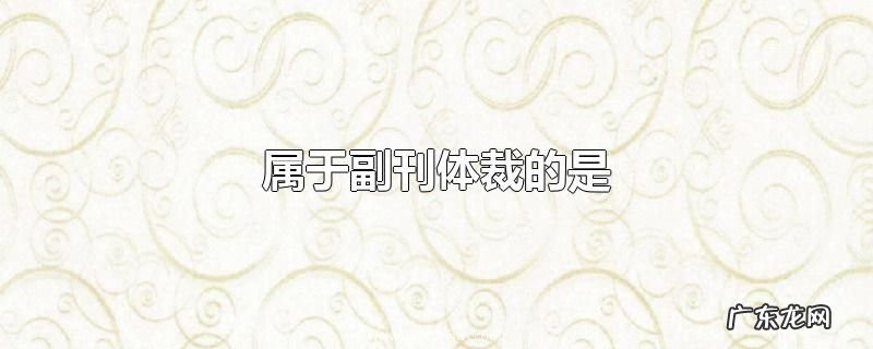 属于副刊体裁的是