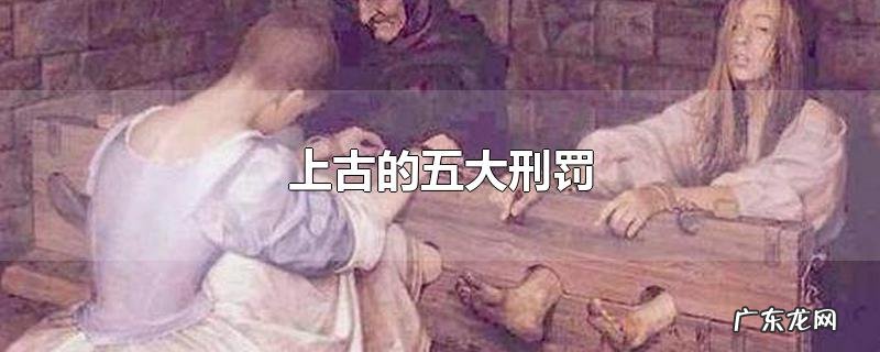 上古的五大刑罚