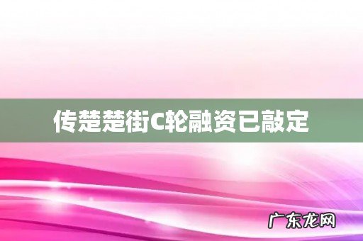 传楚楚街C轮融资已敲定