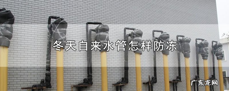 冬天自来水管怎样防冻