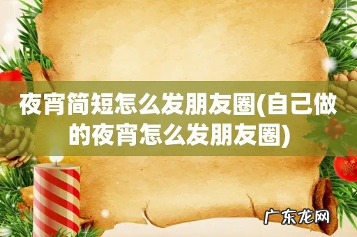 自己做的夜宵怎么发朋友圈 夜宵简短怎么发朋友圈