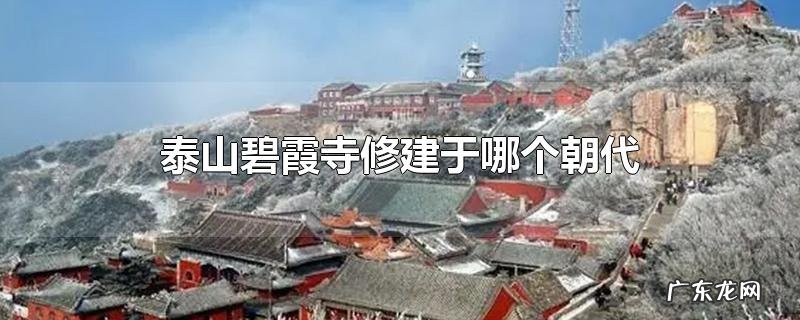 泰山碧霞寺修建于哪个朝代