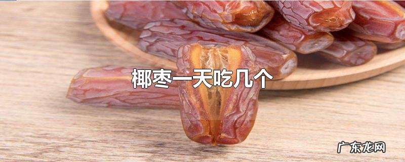 椰枣一天吃几个