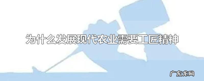 为什么发展现代农业需要工匠精神