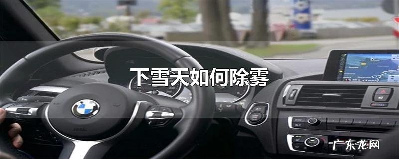 下雪天如何除雾