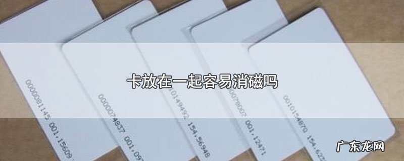卡放在一起容易消磁吗