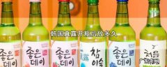 韩国真露开瓶后放多久