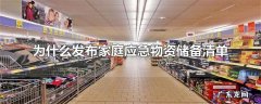 为什么发布家庭应急物资储备清单