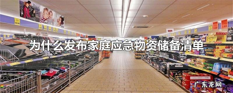 为什么发布家庭应急物资储备清单