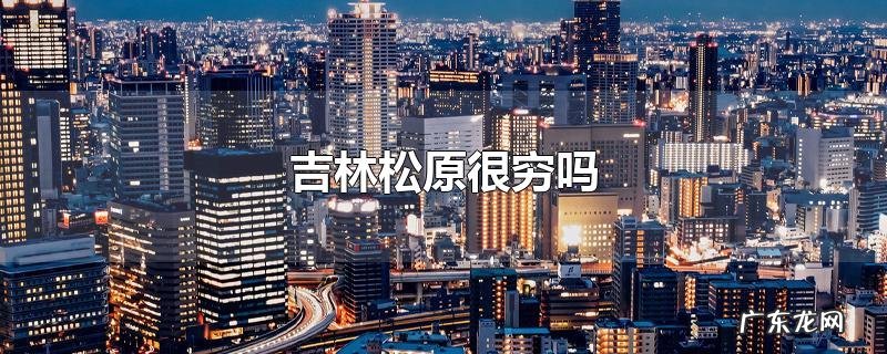 吉林松原很穷吗