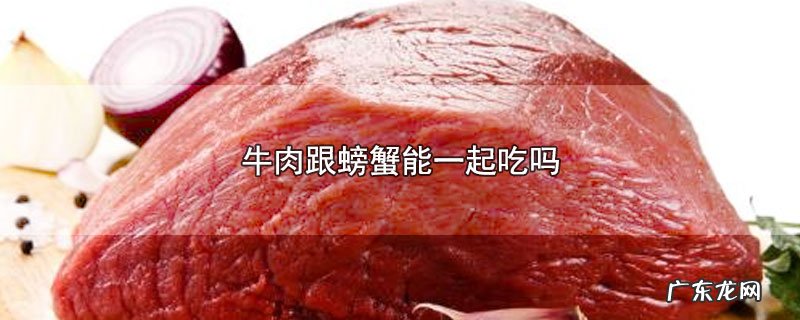 牛肉跟螃蟹能一起吃吗