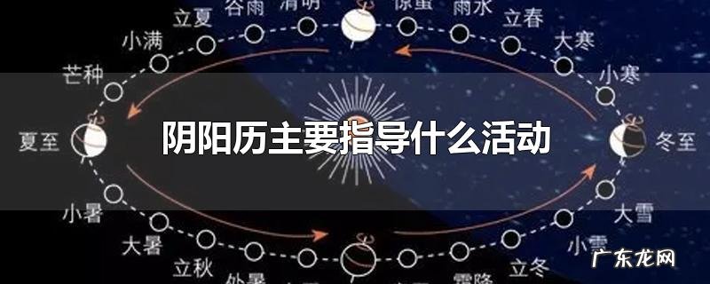 阴阳历主要指导什么活动