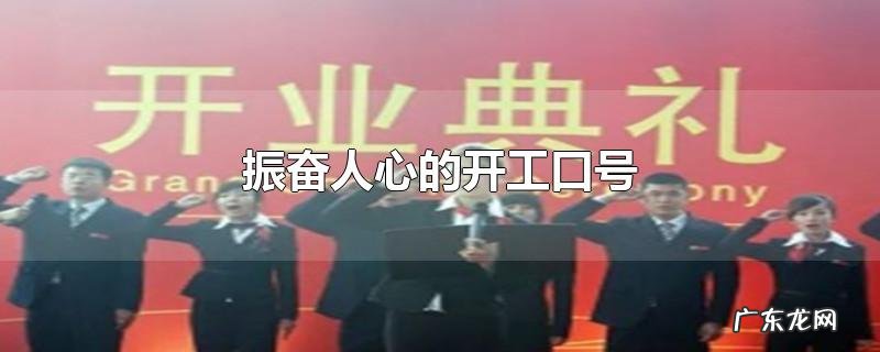 振奋人心的开工口号