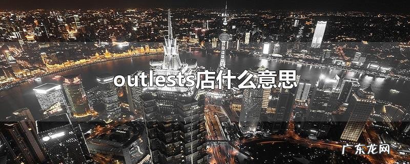 outlests店什么意思