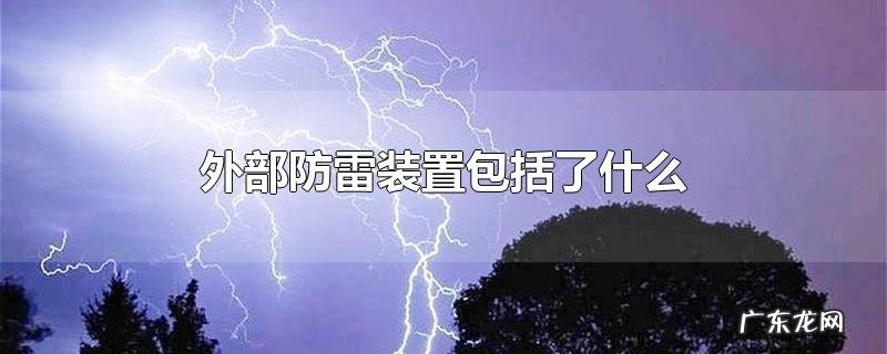 外部防雷装置包括了什么