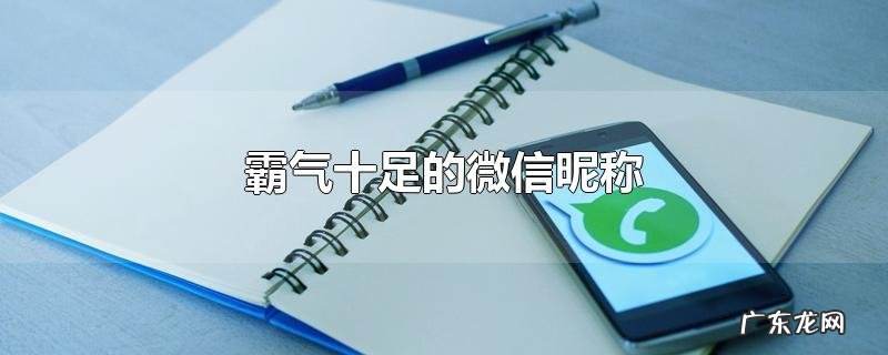 霸气十足的微信昵称