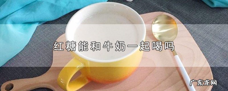 红糖能和牛奶一起喝吗