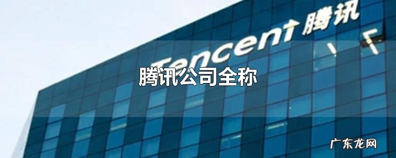 腾讯公司全称