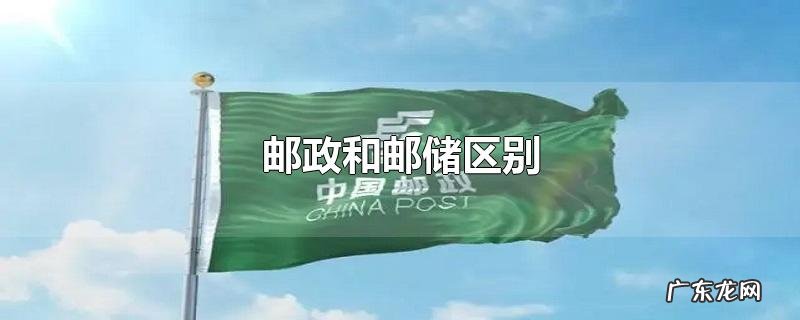 邮政和邮储区别