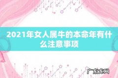2021年女人属牛的本命年有什么注意事项