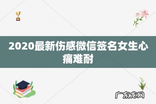 2020最新伤感微信签名女生心痛难耐