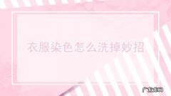 衣服染色怎么洗掉妙招