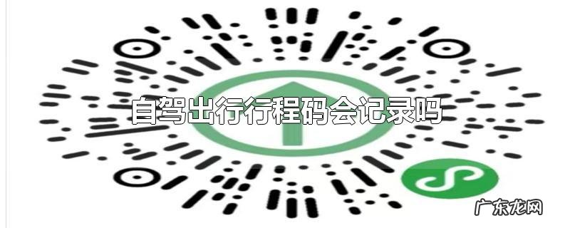 自驾出行行程码会记录吗