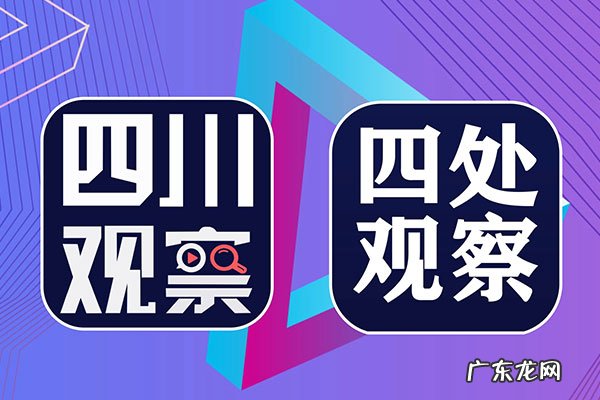 四川观察是个什么梗