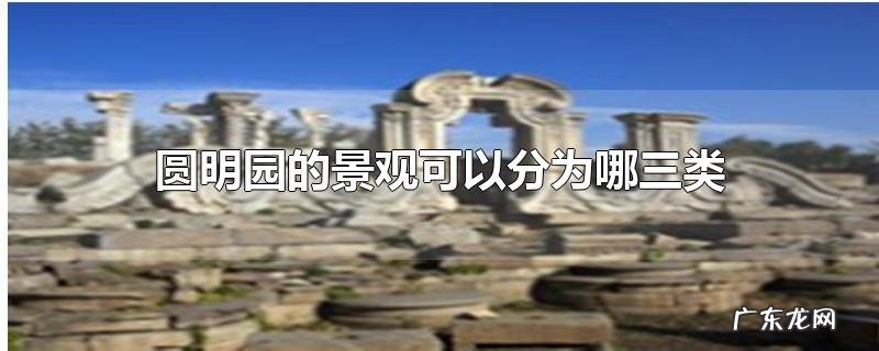 圆明园的景观可以分为哪三类