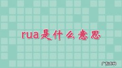 rua是什么意思
