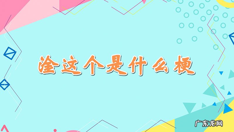 淦这个是什么梗