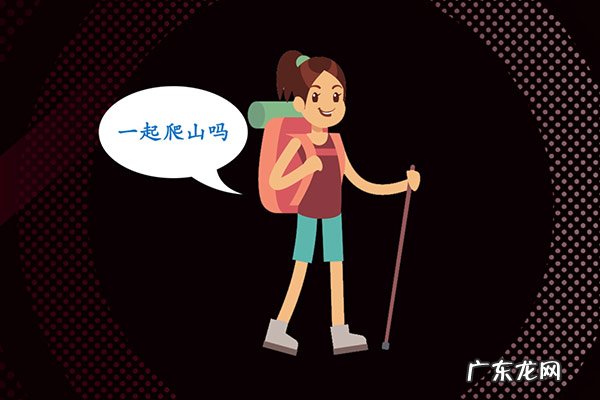 一起爬山吗什么梗