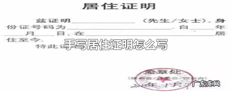 手写居住证明怎么写