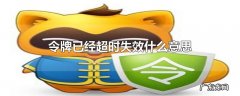 令牌已经超时失效什么意思