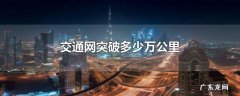 交通网突破多少万公里