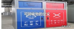 可回收物的定义