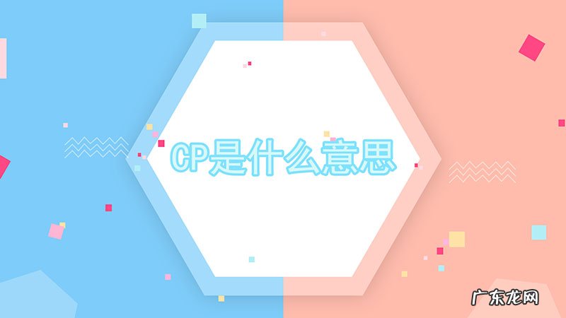 cp是什么意思?